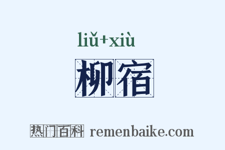 柳宿是什么意思的图片